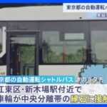 東京都の自動運転シャトルバスが縁石に接触