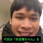 【『永住権なんて超簡単だろ？ 適当にバイトして口説け』】在日ベトナム人男性の「永住権ちゃん」動画が大炎上