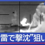 【イラン中東戦争】アメリカ『魚雷による敵艦の撃沈、第二次世界大戦以来初だ』イラン海軍の軍艦を沈没させたと発表