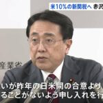 【速報】赤沢経産相 米商務長官に関税措置「昨年合意より不利になることはないよう申し入れた」