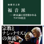 キリスト教福音派 「イスラエルの敵を滅ぼせば、キリストが再臨する」