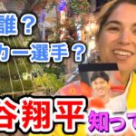 【悲報】外人「日本旅行していたら突然日本人に『大谷翔平。』と話しかけられました」