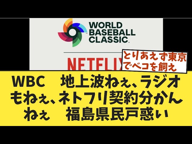 再）【ＷＢＣ】地上波ねぇ、ラジオもねぇ、ネトフリ契約分かんねぇ　福島県民戸惑い