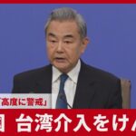 中国の王毅外相「中国やアジアの人々が日本を警戒するのは当然」