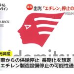【経済】出光「エチレン」製造停止の可能性を取引先に通知　中東からのナフサ供給停止が長期に及ぶケースを想定