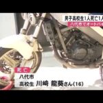 八代市で高校生２人乗りのオートバイが転倒 １人死亡１人重体