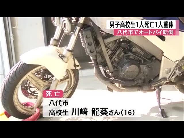八代市で高校生２人乗りのオートバイが転倒 １人死亡１人重体