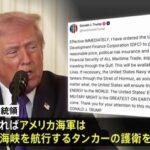 トランプ大統領『ヘイ、サナエ　イージス艦をホルムズ海峡へちょっくら派遣してくれ』