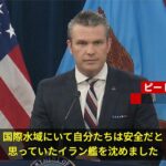 【悲報】アメリカさん、もう滅茶苦茶。自らが沈没させたイラン海軍の生存者を救助しないよう圧力