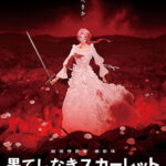 【映画】「果てしなきスカーレット」米国公開　映像は評価、物語に賛否分かれる