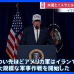 トランプ「アメリカとイランの戦争はほぼ終了した。後はイスラエルとイランでご自由にどうぞ」