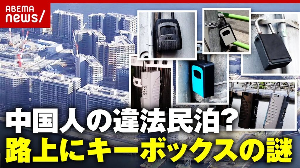 【中国人による路上排泄と、違法民泊】東京・晴海フラッグでは、のら中国人によるマナー違反が頻発し、住民の不安が高まっている
