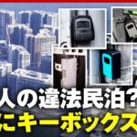 【中国人による路上排泄と、違法民泊】東京・晴海フラッグでは、のら中国人によるマナー違反が頻発し、住民の不安が高まっている