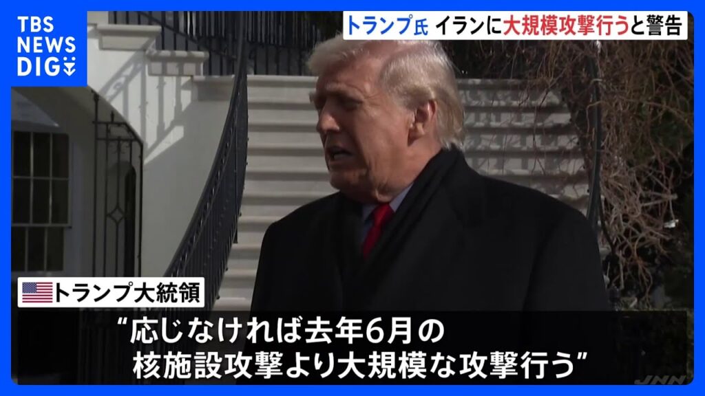 【警告】トランプ氏「イランが激しく反撃するならこれまで誰も見たことがない力で攻撃する」と警告へ