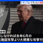 【警告】トランプ氏「イランが激しく反撃するならこれまで誰も見たことがない力で攻撃する」と警告へ