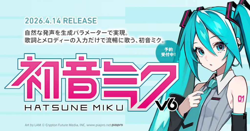 初音ミクV6　新ビジュアル初公開　現代的な雰囲気に