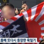 ＜WBC＞韓日戦で「旭日旗」また登場…徐教授「禁止、強力措置しなければ」