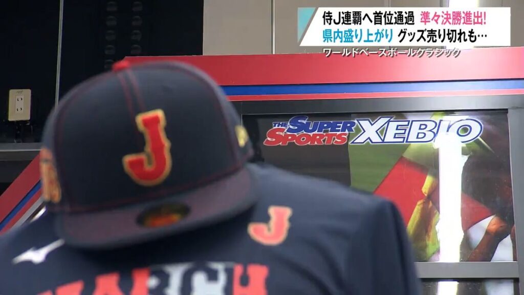 【WBC盛り上がりですでにグッズ売り切れも！】青森県内でも「侍フィーバー」加速