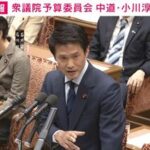 【政治】閣僚がWBC観戦「総理は知っていたのか」元球児の中道・小川代表が言及　衆議院予算委員会