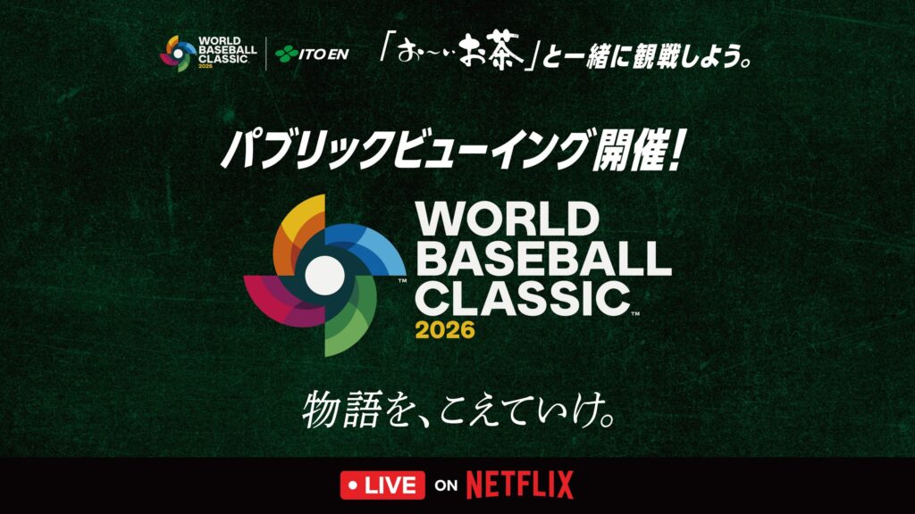 【WBC】伊藤園、Netflixとパブリックビューイング全国９カ所で開催　日本戦対象に実施 「『お～いお茶』と一緒に観戦しよう」