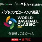 【WBC】伊藤園、Netflixとパブリックビューイング全国９カ所で開催　日本戦対象に実施 「『お～いお茶』と一緒に観戦しよう」