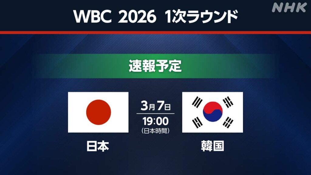 【WBC】日本vs韓国【実況】1回終わって２対３