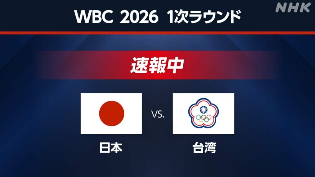 【WBC】日本vsチャイニーズ・タイペイ【実況】