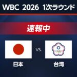 【WBC】日本vsチャイニーズ・タイペイ【実況】