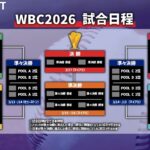 【実況】WBC2026　1次ラウンド・プールC　台湾 vs 日本