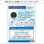 消費者庁、威圧してクーリング・オフさせない札幌の通信事業者に関して注意喚起　(おてごろWi-Fi)