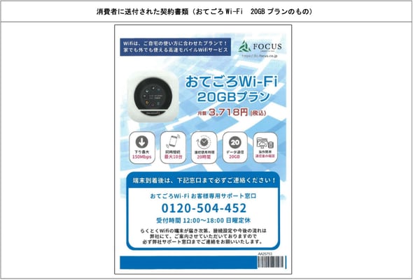 消費者庁、威圧してクーリング・オフさせない札幌の通信事業者に関して注意喚起　(おてごろWi-Fi)