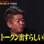 【逃亡】ホリエモンさん！大変です！概要欄に書かれたサナエトークンの情報を消し忘れてますよ！！！www