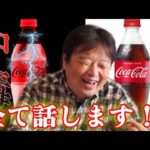 【衝撃】「コカコーラはコカインが入ってた」は完全なデマだったwwww