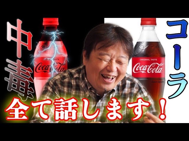 【衝撃】「コカコーラはコカインが入ってた」は完全なデマだったwwww