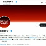 カラー社が謝罪　エヴァ新作短編アニメの盗撮映像巡りXに削除申請も　誤って公式映像データが外部流出の人的ミス「深くお詫び」