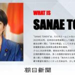 「サナエトークン」そもそも何だったのか　高市首相は突き放すX投稿