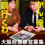 「おかん、俺、警察行くわ。」志望・出頭どっちやねん！大阪府警がPRポスター作成…
