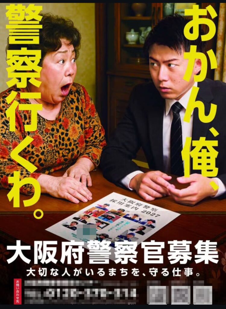 「おかん、俺、警察行くわ。」志望・出頭どっちやねん！大阪府警がPRポスター作成…