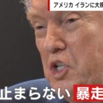 舛添要一氏、トランプ大統領を批判「滅茶苦茶である」「そんなアメリカにYesとしか言えない日本外交はもっと滅茶苦茶」