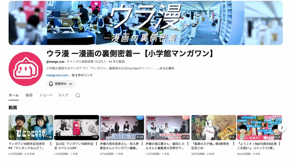 小学館マンガワンのYouTube「ウラ漫」、編集者・漫画家ドキュメンタリー動画が全て非公開に「配信再開の予定はございません」