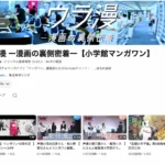 小学館マンガワンのYouTube「ウラ漫」、編集者・漫画家ドキュメンタリー動画が全て非公開に「配信再開の予定はございません」