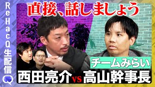 【ポンコツ】チームみらいの高山幹事長、西田亮介氏との政治対談（YouTube）から逃亡！！