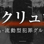 【トクリュウ】「現金はリビング入って左の部屋」…「案件屋」暗躍、標的の情報流す