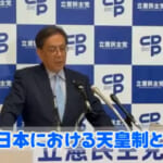 立憲・水岡代表「天皇は男系でなければならない理由がわからない」