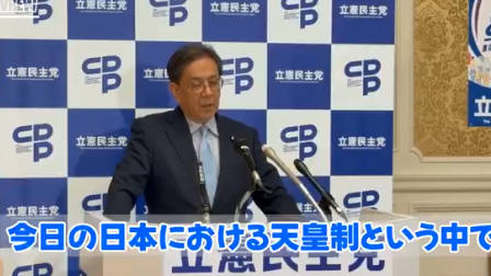 立憲・水岡代表「天皇は男系でなければならない理由がわからない」
