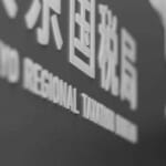 【中国籍社長の情報システム会社、8200万円脱税で刑事告発】手口は架空の外国人給与や虚請求書による架空外注費の還流