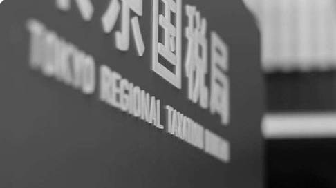 【中国籍社長の情報システム会社、8200万円脱税で刑事告発】手口は架空の外国人給与や虚請求書による架空外注費の還流
