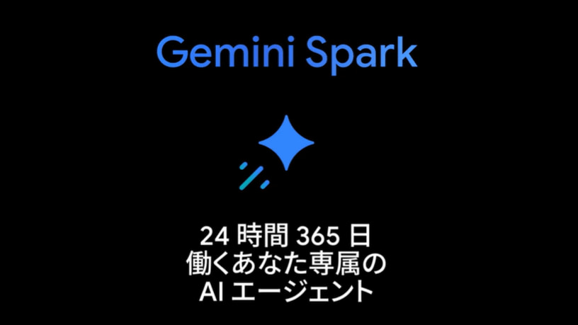 Googleの24時間稼働AIエージェント「Gemini Spark」が日本語で利用可能に