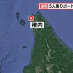 【北海道】5人乗りのゴムボートが転覆　1人死亡4人が自力で陸に上がる　稚内市