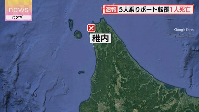 【北海道】5人乗りのゴムボートが転覆　1人死亡4人が自力で陸に上がる　稚内市